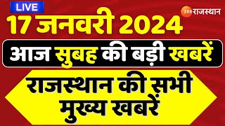 Todays Latest News LIVE  आज 17 जनवरी 2024 की सुबह की बड़ी खबरें  Top Rajasthan News  Breaking [upl. by Eoj]