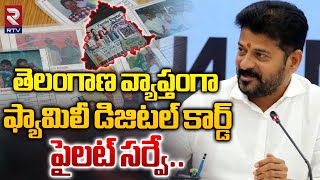 Family Digital Card Pilot Survey  తెలంగాణ వ్యాప్తంగా ఫ్యామిలీ డిజిటల్ కార్డ్ పైలట్ సర్వే  RTV [upl. by Tnafni]