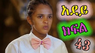 አደይ ምዕራፍ 1 ክፍል 43 አቦል ቲቪ  Adey 43 Season 1 Episode 43 Abol TV [upl. by Eevets]