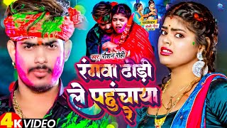 Video  रंगवा ढोड़ी ले पहुंचाया रे  RaushanRohi  Rangwa Dhodi Le Pahunchaya Re  Maghi Holi Song [upl. by Scully82]