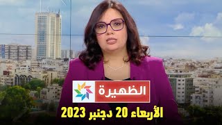 الظهيرة  الأربعاء 20 دجنبر 2023 [upl. by Sena]