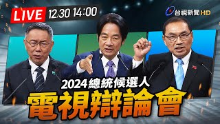 【完整公開】LIVE 2024總統大選 電視辯論會 [upl. by Georglana]