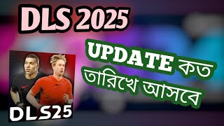 DLS ২০২৫ আপডেট কত তারিখে আসবে  DLS Find out when the 2025 update will arrive  dls2024 dlsgame [upl. by Niles152]