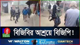 তাড়া খেয়ে যেভাবে বাংলাদেশে ঢুকলো ১৪ বিজিপি সদস্য  BGB  BGP  Bangladesh Border  BanglaVision [upl. by Karna]