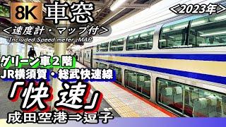 【8K車窓】横須賀・総武快速線E235系ｸﾞﾘｰﾝ車2階から”快速 逗子行quot成田空港～東京～逗子＜2023年版、速度計・マップ付き＞ [upl. by Anileuqcaj137]