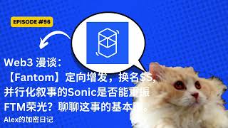 Web3漫谈：【Fantom】定向增发，换名【S】并行化叙事的Sonic是否能重振FTM荣光？聊聊这事的基本面。Fantom的meme season开启，能否杀出重围？ [upl. by Airdnua]