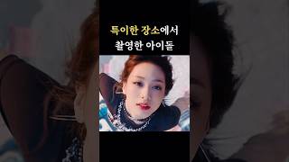 특이한 장소에서 촬영한 아이돌 소속사🥇베이비몬스터 [upl. by Levine]