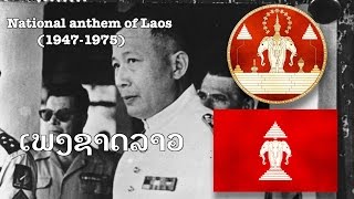 National anthem of the kingdom of Laos19471975  quotເພງຊາດລາວquotPheng Xat Lao [upl. by Cherri38]