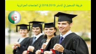 طريقة التسجيل في الماستر 20182019 عبر الموقع في الجامعات الجزائرية [upl. by Ayama971]