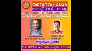 സിവില്‍ സര്‍വ്വീസ് പരിശീലനം  സങ്കല്പ് IAS കേരള  സനാതനം ധര്‍മ്മ പാഠശാള  272024 [upl. by Ricardo]