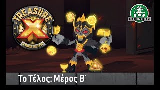 Giochi Preziosi Hellas  TreasureX Επεισόδιο 8 quotΤο Τέλος Μέρος Βquot [upl. by Tyre]