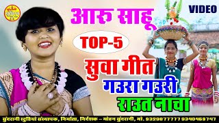 Aaru Sahu Special स्पेशल सुवा गौरी गौरा राउत नाचा Super 5 HD Video Juke Box New [upl. by Hukill593]