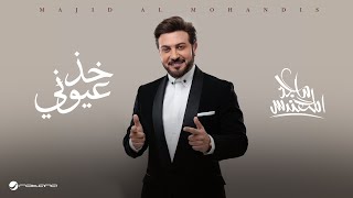 Majid Al Mohandis  Kheth Aoyooni  Lyrics Video 2024  ماجد المهندس  خذ عيوني [upl. by Saxela]