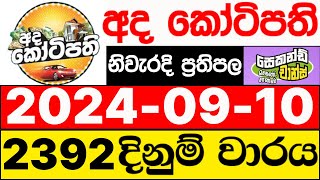 Ada Kotipathi 2392 20240910 ලොතරැයි දිනුම් අංක අද කෝටිපති ලොතරැයි දිනුම් අංක DLB [upl. by Nnylg954]