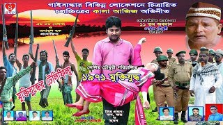 1971 Muktijuddho  ১৯৭১ মুক্তিযুদ্ধ  Bangla Movie  Nagorik Chitra Media  2018 [upl. by Yreved]