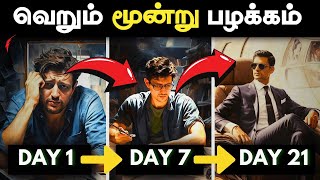 நீங்கள் இருக்கும் நிலையை மாற்றுங்கள்  3 Powerful Habits  21 DAYS CHALLENGE IN TAMIL [upl. by Ahsiekahs788]