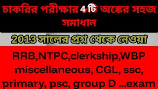 চাকরির পরীক্ষার অঙ্ক সহজ নিয়মে AjoyBiswasip1nm maths অঙ্ক গণিত exam cgl wbcs ssc rrb [upl. by Suiddaht]