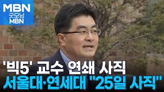 서울대·연세대 의대 교수 quot25일 사직서 일괄 제출quot 굿모닝 MBN [upl. by Aiciles809]