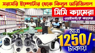 CCTV price in bd 2024 🔥 wifi CC camera price in bd 🔥 IP camera 🔥 cctv camera price in bangladesh [upl. by Weinstein]