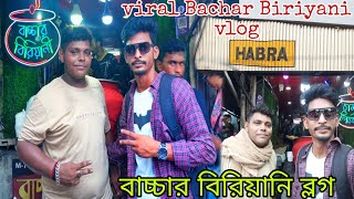 বাচ্চার বিরিয়ানি ব্লগ Bachar Biriyani most famous vlog Biriyani vlog Bachar Biriyan vlog habra [upl. by Handbook795]