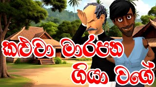 කළුවා මාරපන ගියා වගෙ  Kaluwa Marapana Giya Wage  Prastha Pirulu  Kathandara  Animation cartoon [upl. by Aurore]