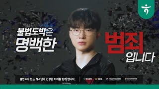 청소년 불법도박 예방 캠페인 불법도박 지금 STOP  T1Faker 30s [upl. by Charil]