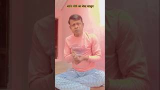 बर्तन धोने का बेस्ट साबुन😂🤣comedy funny shorts trending viralvideo india realfools [upl. by Puna937]