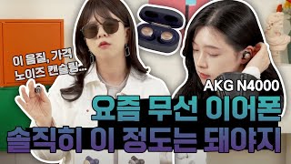 이 가격에 노이즈캔슬링까지 근데 음질이… AKG N400 자세한 리뷰 [upl. by Wrennie]