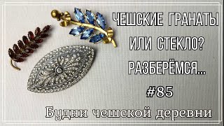 85 Что это чешские гранаты или стекло \ Vintage Czech Brooch блошиныйрынокчехии vintageczech [upl. by Ahsinnor29]