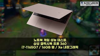 삼성 갤럭시북 프로 360 게임 성능 테스트 i71165G7 [upl. by Nabois990]