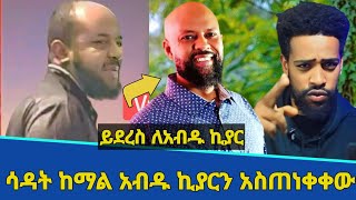 ኡስታዝ ሳዳት ከማል አብዱ ኪያርን አስጠነቀቀው  ይድረስ ለአብዱ ኪያር  Abdu kiar  Sadat kemal  Seifu on ebs  donkey tube [upl. by Niamor]