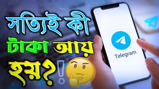 জেনে নিন✅ টেলিগ্রাম থেকে ইনকাম⁉️ টেলিগ্রাম অ্যাপ এর কাজ কি telegram theke taka income [upl. by Laney]