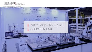 【2023国際ロボット展】COBOTTA LAB ラボラトリオートメーション [upl. by Affer]