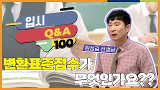 변환표준점수가 무엇인가요 l 입시 QampA 100 [upl. by Rot183]