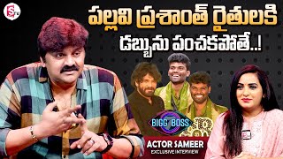 Serial Actor Sameer Sensational Interview  Prasanth Bigg Boss Winner Money  Exclusive Interview [upl. by Hiasi]