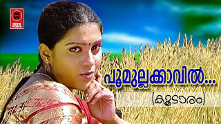 Poomulla Kaavil  Koodaram 2013  KS Chithra  Malayalam Movie Song  Kaithapram Vishwanathan [upl. by Macnamara]