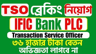 IFIC Bank New Job Circular 2024 Transaction Service Officer TSO Assistant Officer AO [upl. by Alyehs]