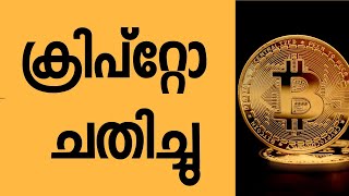 Crypto ചതിച്ചു രക്ഷപെടാൻ എന്താണ് വഴി  crypto [upl. by Akcimahs795]