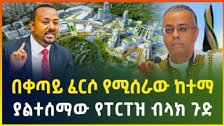 በቀጣይ ፈርሶ የሚሰራው ልዩ ከተማ   ያልተሰማው የፐርፐዝ ብላክ ጉድ ወጣ  Addis Ababa city dollar exchange  business news [upl. by Mikiso]