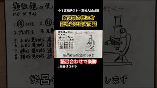 【顕微鏡の使い方並び変え問題】接眼レンズと対物レンズ・反射鏡とプレパラート・ピント・覚え方・語呂合わせ【中学受験・中1定期テスト・中3高校受験勉強授業】 shorts [upl. by Philipp]