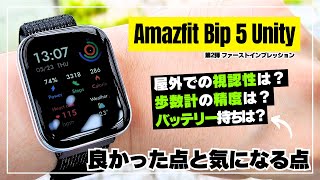 【ガチ検証】Amazfit Bip 5 Unity エントリーモデルを超えた圧倒的なバッテリー性能！歩数計精度と屋外視認性も徹底レビュー！ [upl. by Resay]