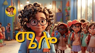 Melo  ሜሎ  Ethiopian Kids Education  አስተማሪ የልጆች ትረካ  ethiopia yeethiopiakids [upl. by Elyad]