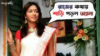 ন্যাকা মেমসাহেবের পেছনে লাগবেই রাজ  Poran Jai Jolia Re  Dev  Subhashree  Movie Scene  SVF [upl. by Kelsi287]