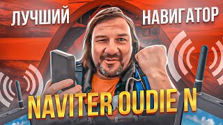 Не заблудится в небе АвиаНавигатор Naviter Oudie N  идеальный помощник в авиапутешествиях [upl. by Ecahc85]