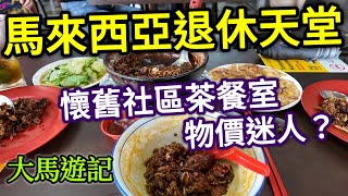 馬來西亞自由行，新山巿場旁茶餐室，雞煲飯，逛超市，魚粥，路邊攤炸串 新山旅遊 [upl. by Inoliel]