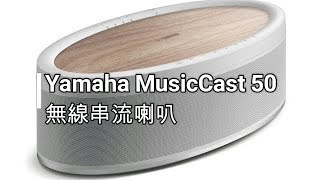 Yamaha MusicCast 50：可以做「環繞聲道」的無線喇叭 [upl. by Llerehc233]