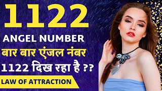 Angel Number 1122 Meaning  अचानक से 1122 नंबर दिखे तो   Why You Keep Seeing 1122 All The Time [upl. by Emlyn]