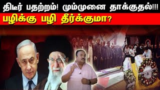 திடீர் பதற்றம் மும்முனை தாக்குதல்  பழிக்குப்பழி தீர்க்குமா  Tamil  Bala Somu [upl. by Kaitlynn449]