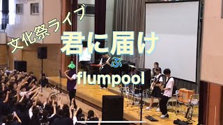 『君に届けflumpool』cover 水沢高校文化祭ライブ 高校生バンド [upl. by Schapira29]