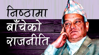 Lokendra Bahadur Chand  Biography  राजनीतिको उच्च कदमा बाँचेका हस्ती  Rupantaran [upl. by Nawj]